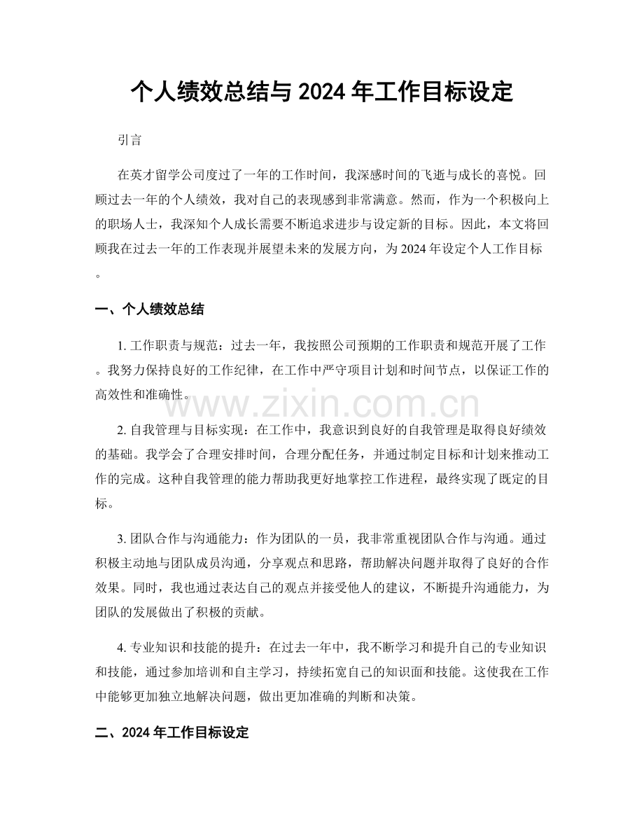 个人绩效总结与2024年工作目标设定.docx_第1页