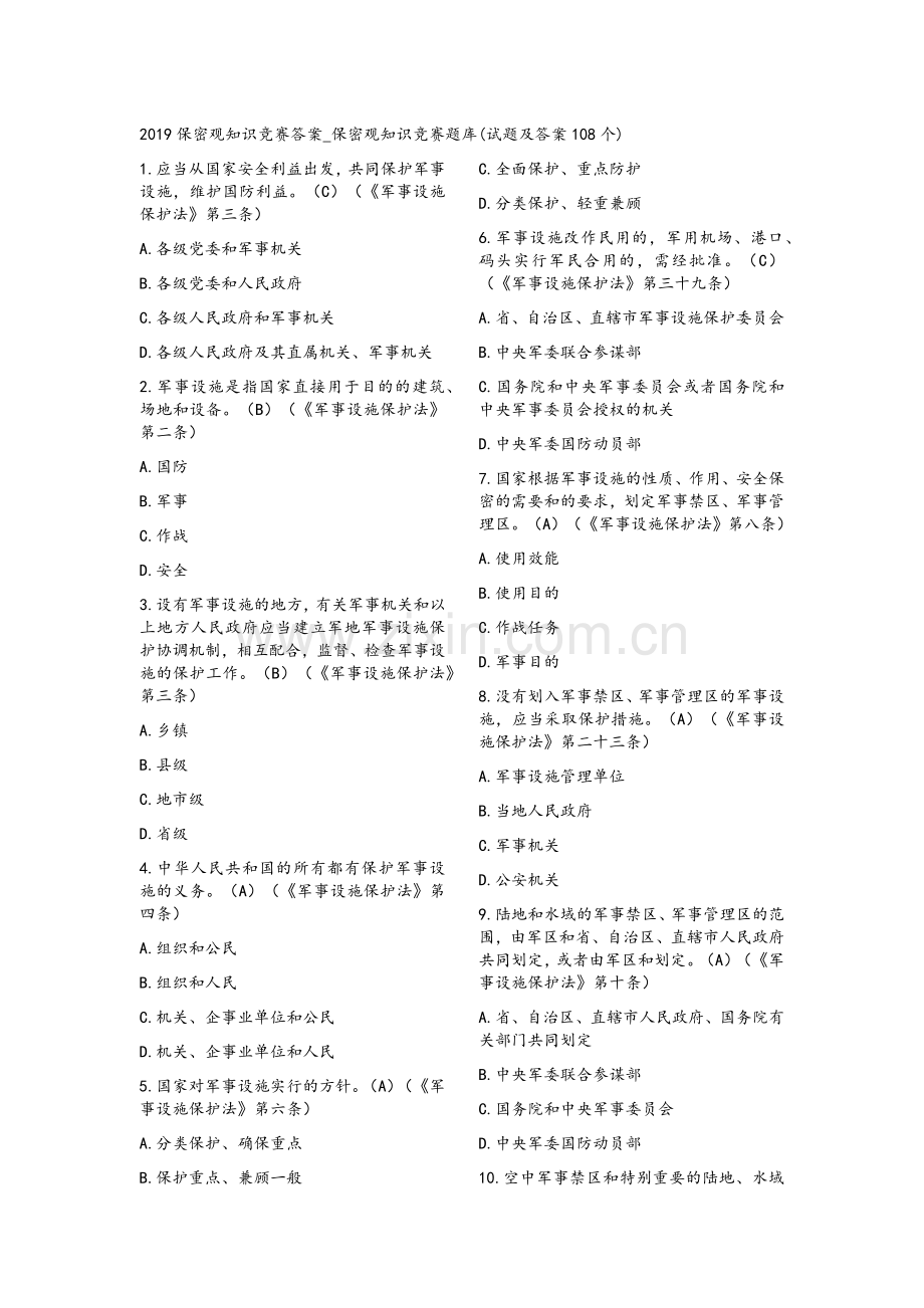 2019微信保密观知识竞赛答案题库108题及答案.doc_第1页