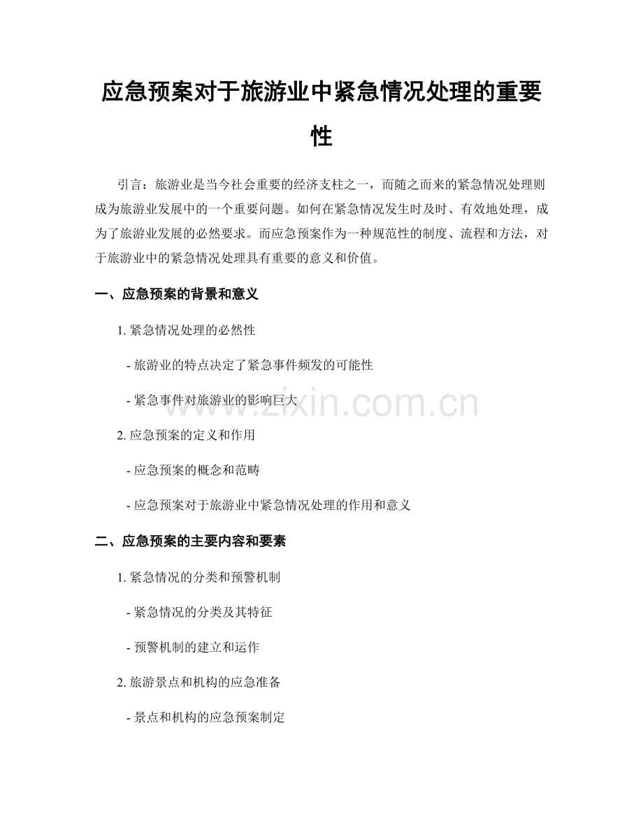 应急预案对于旅游业中紧急情况处理的重要性.docx_第1页