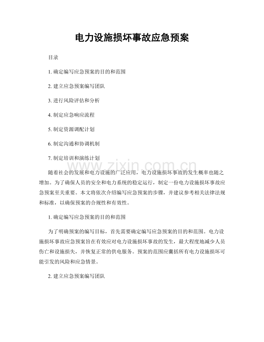 电力设施损坏事故应急预案.docx_第1页