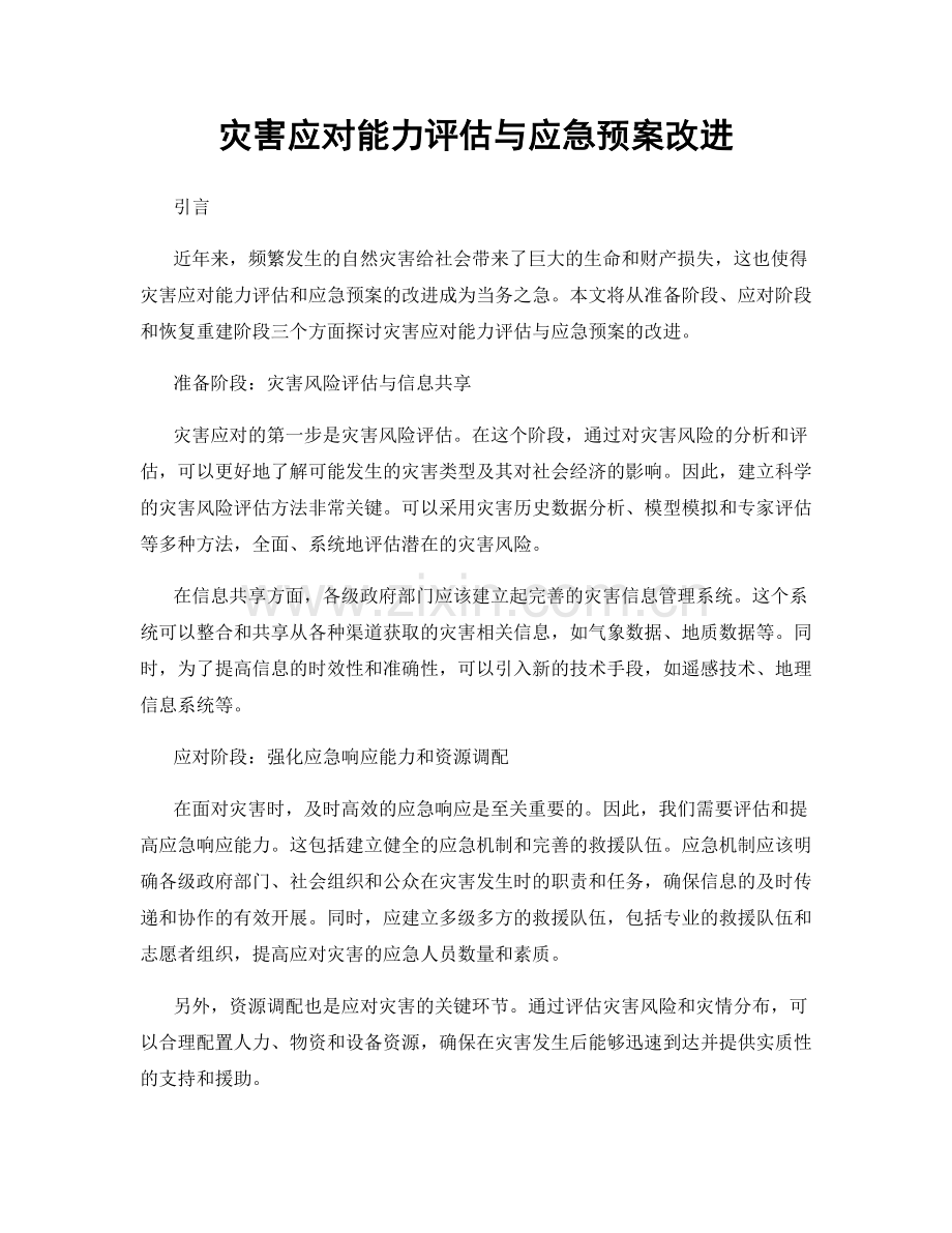 灾害应对能力评估与应急预案改进.docx_第1页