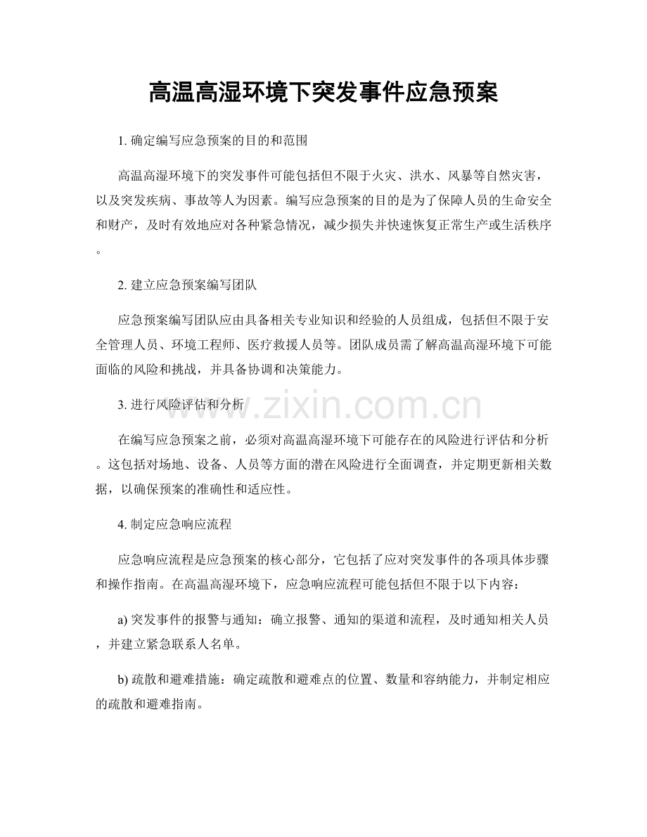 高温高湿环境下突发事件应急预案.docx_第1页