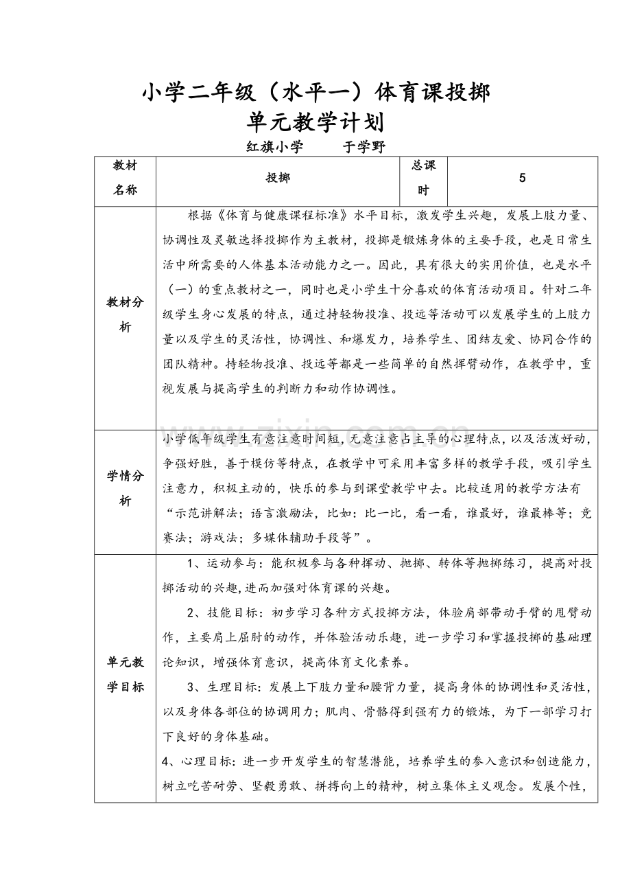 体育投掷单元教学计划.doc_第1页