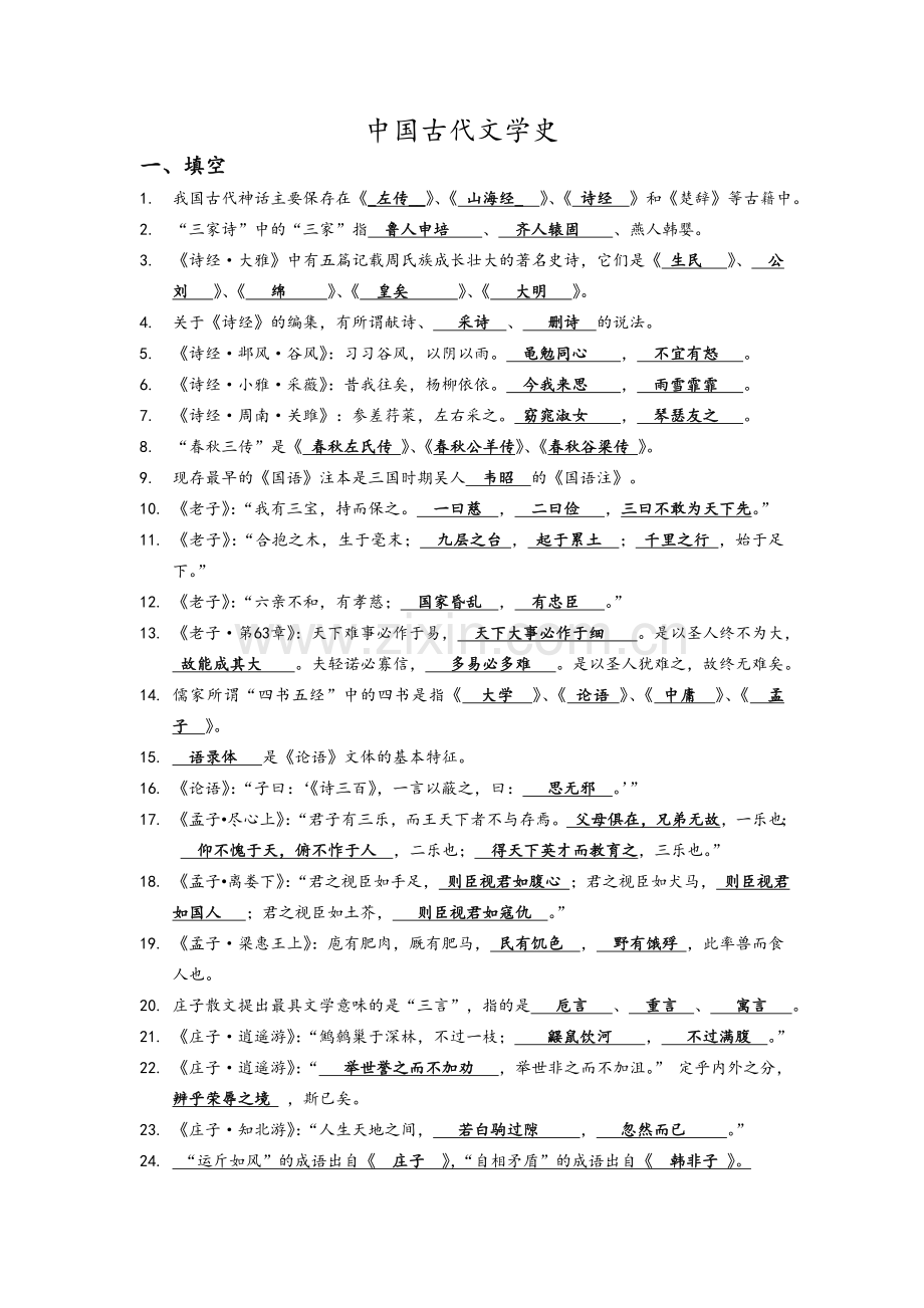 中国古代文学史.doc_第1页