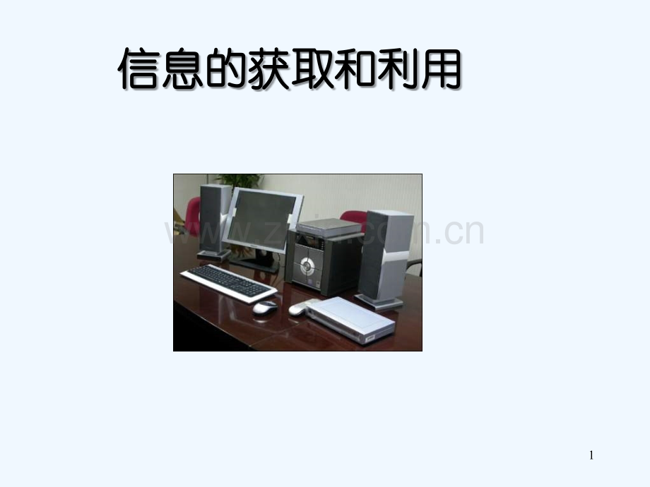 信息的获取和利用.ppt_第1页