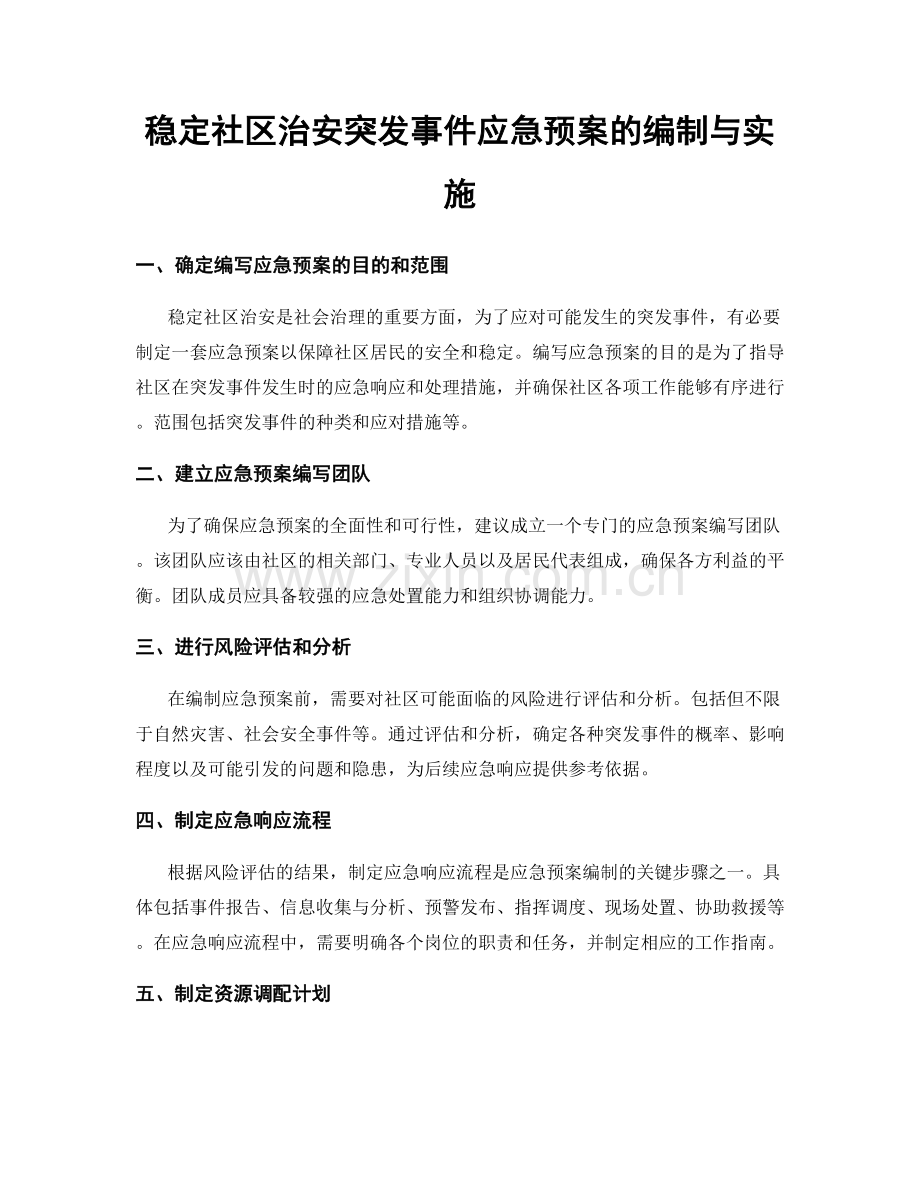 稳定社区治安突发事件应急预案的编制与实施.docx_第1页