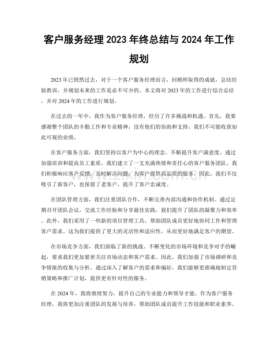 客户服务经理2023年终总结与2024年工作规划.docx_第1页