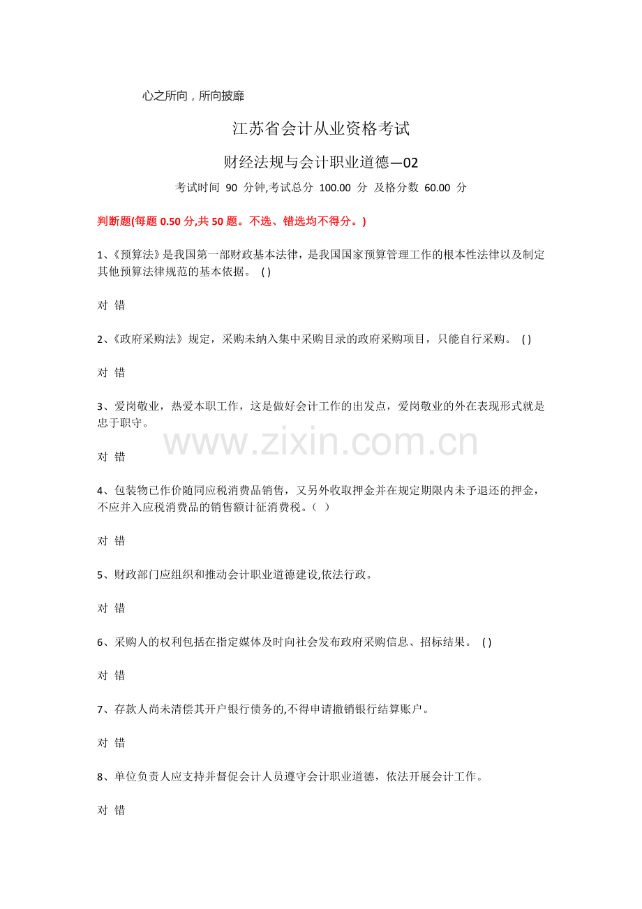 江苏省会计从业资格考试原题财经法规与会计职业道德02.doc_第1页