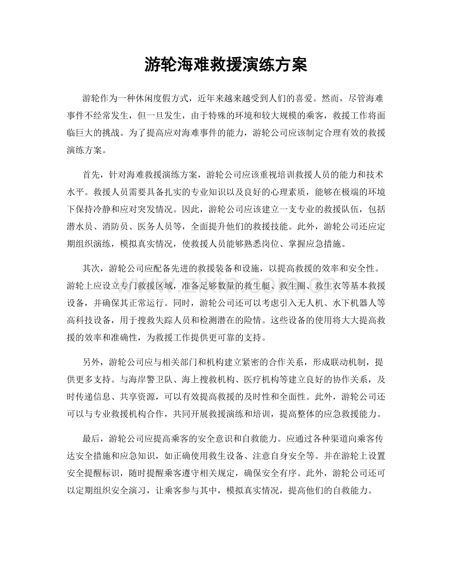 游轮海难救援演练方案.docx_第1页