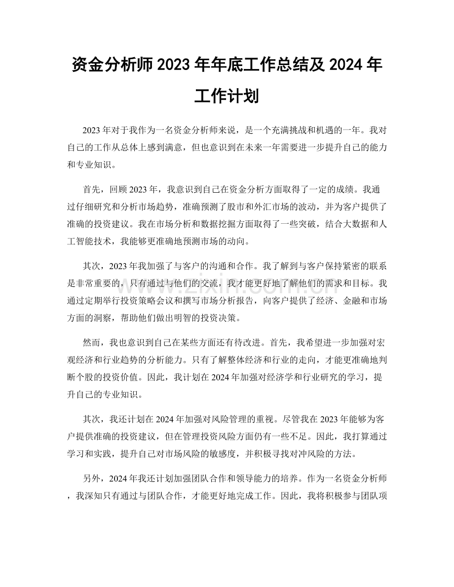 资金分析师2023年年底工作总结及2024年工作计划.docx_第1页