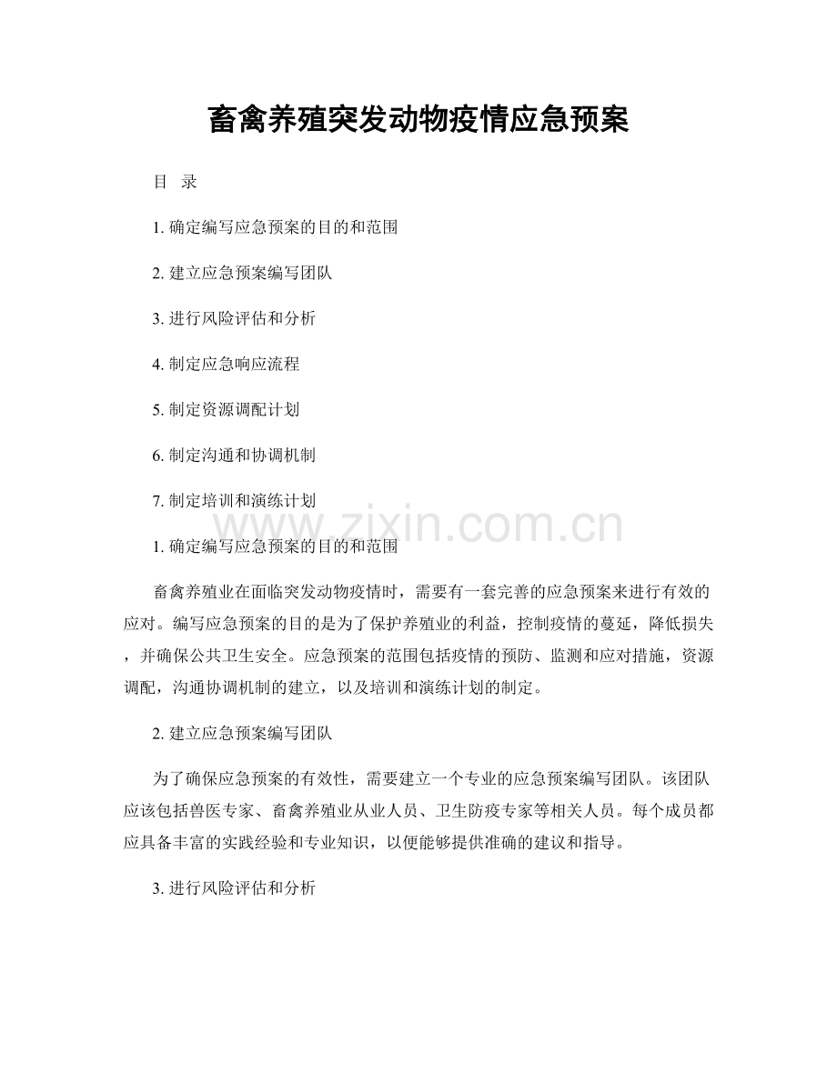 畜禽养殖突发动物疫情应急预案.docx_第1页