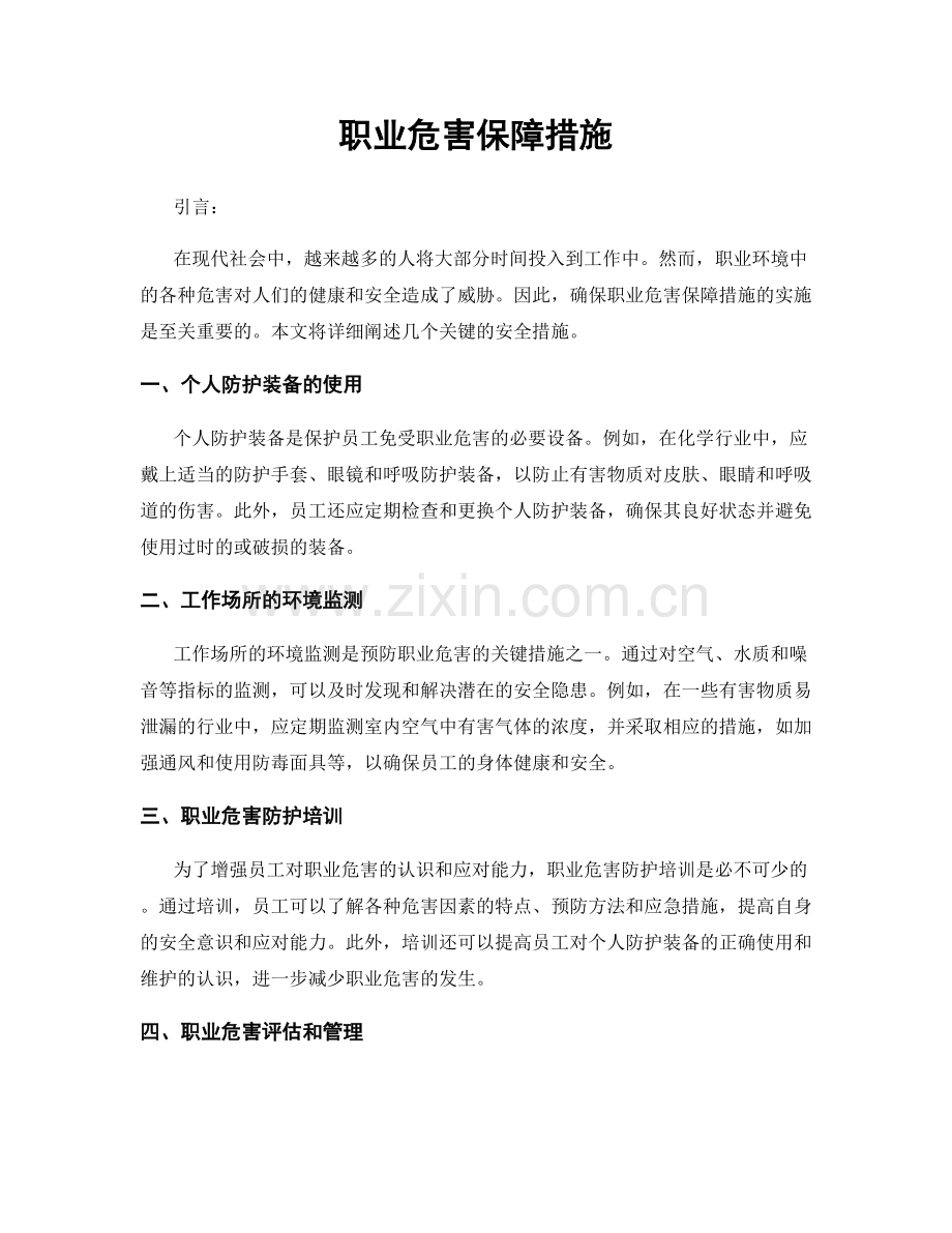 职业危害保障措施.docx_第1页