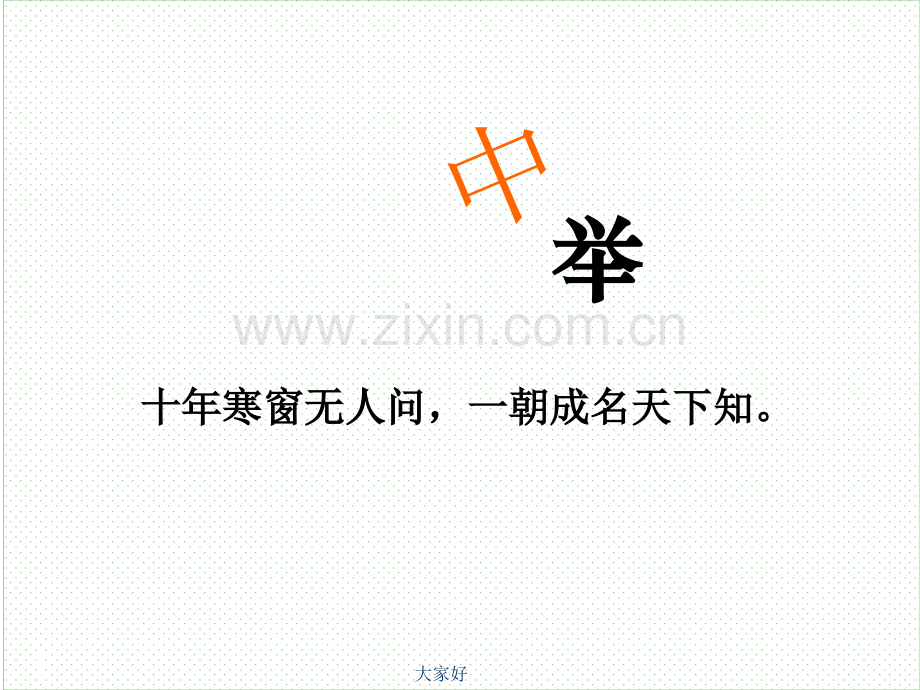 《范进中举》课件.ppt_第1页