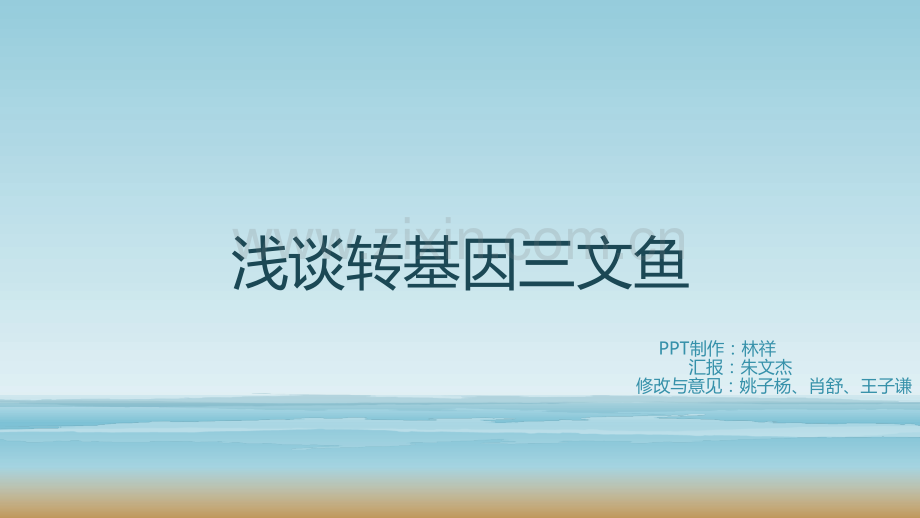 浅谈转基因三文鱼.pptx_第1页