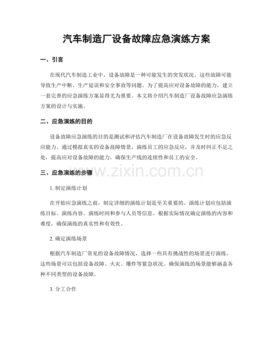 汽车制造厂设备故障应急演练方案.docx_第1页