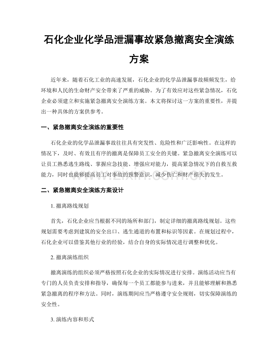 石化企业化学品泄漏事故紧急撤离安全演练方案.docx_第1页