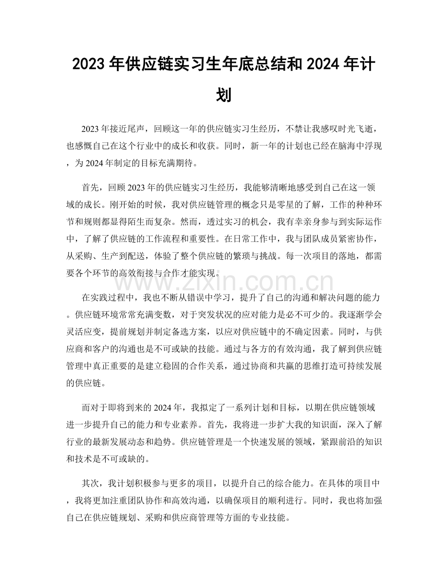 2023年供应链实习生年底总结和2024年计划.docx_第1页