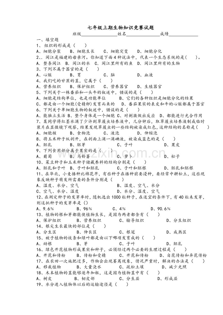 七年级生物上册知识竞赛试题.doc_第1页