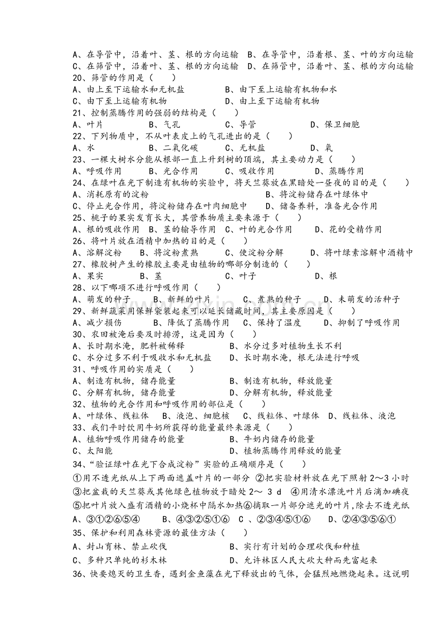 七年级生物上册知识竞赛试题.doc_第2页