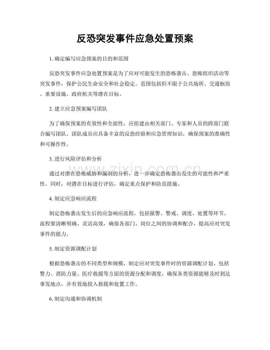 反恐突发事件应急处置预案.docx_第1页