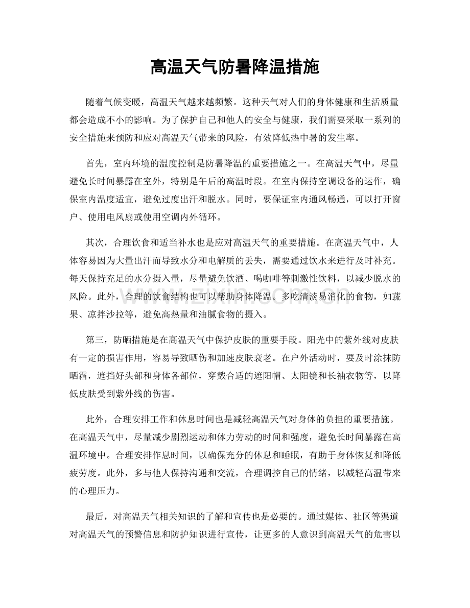 高温天气防暑降温措施.docx_第1页