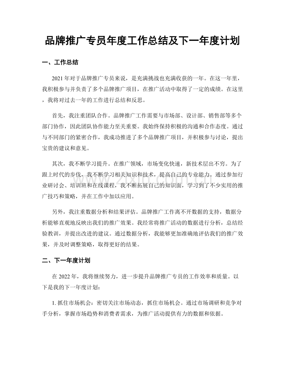 品牌推广专员年度工作总结及下一年度计划.docx_第1页