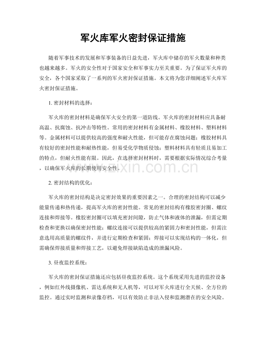 军火库军火密封保证措施.docx_第1页