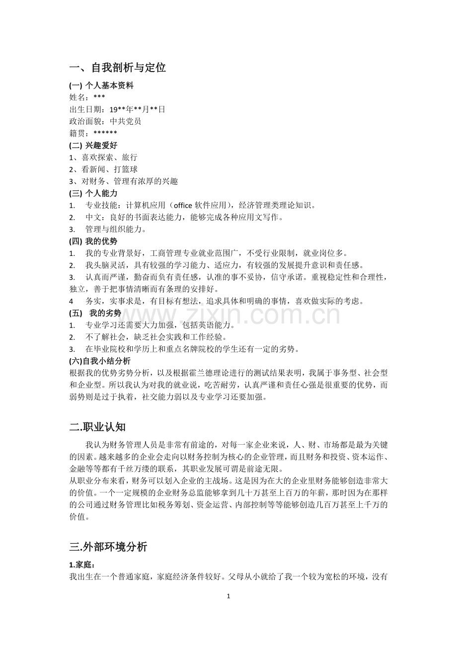 个人职业生涯规划经管学院工商管理类.doc_第2页