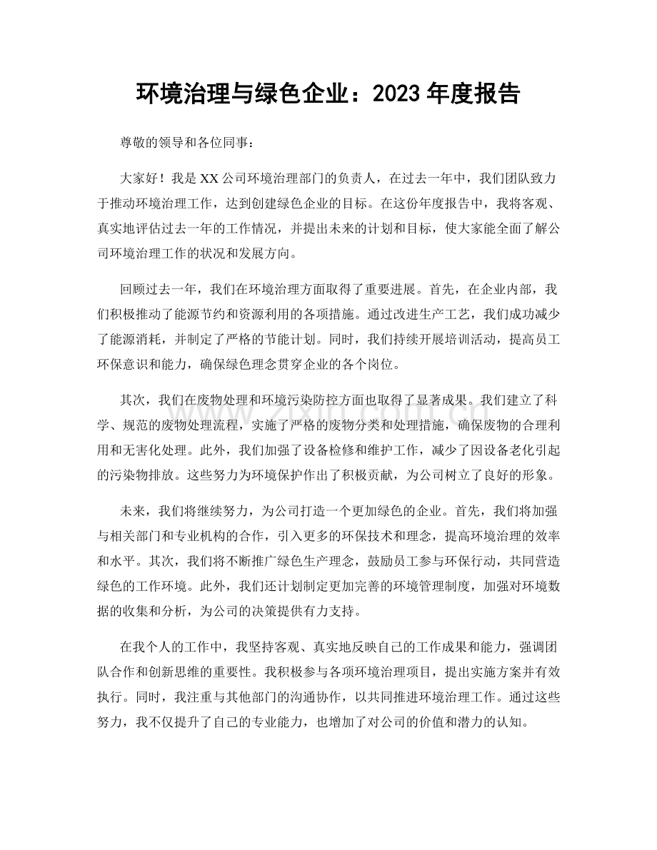 环境治理与绿色企业：2023年度报告.docx_第1页