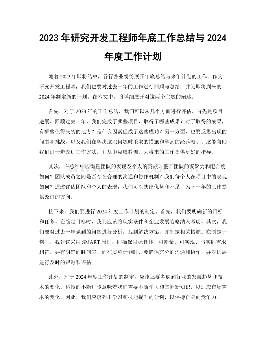 2023年研究开发工程师年底工作总结与2024年度工作计划.docx_第1页