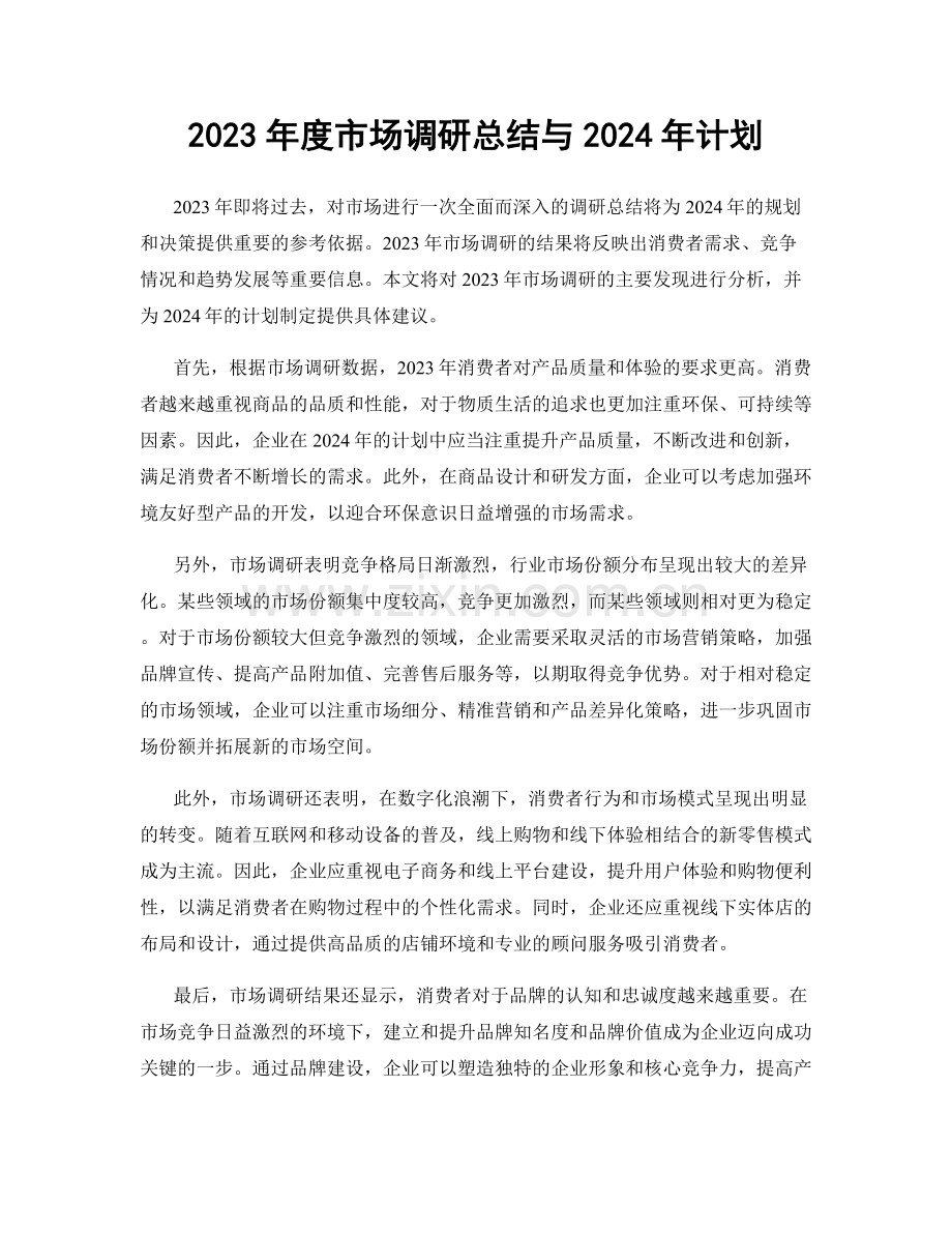 2023年度市场调研总结与2024年计划.docx_第1页