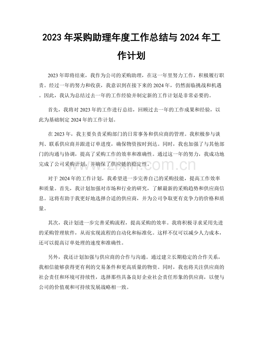 2023年采购助理年度工作总结与2024年工作计划.docx_第1页