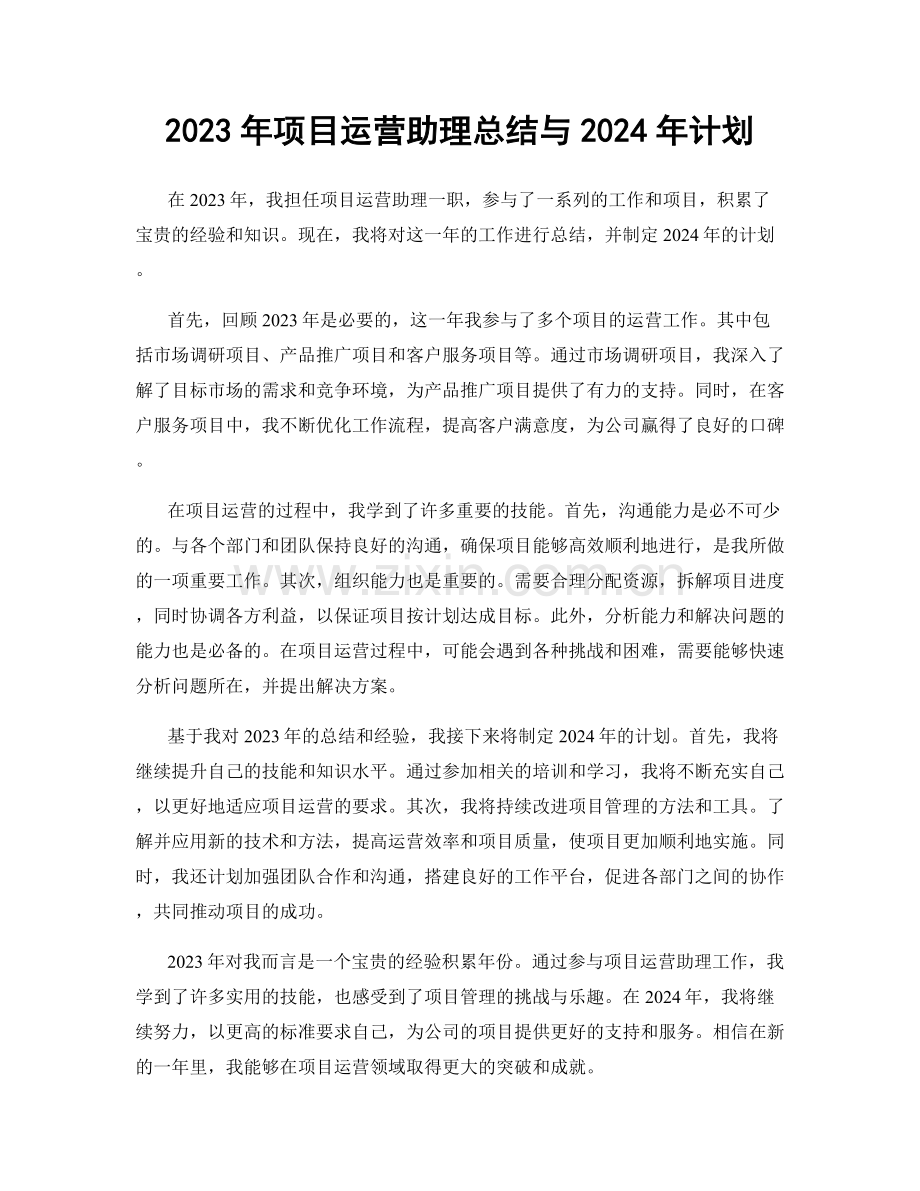 2023年项目运营助理总结与2024年计划.docx_第1页