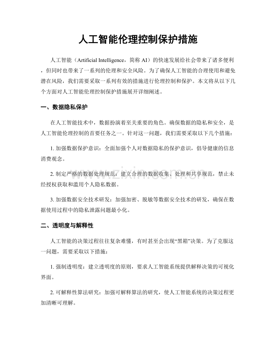 人工智能伦理控制保护措施.docx_第1页