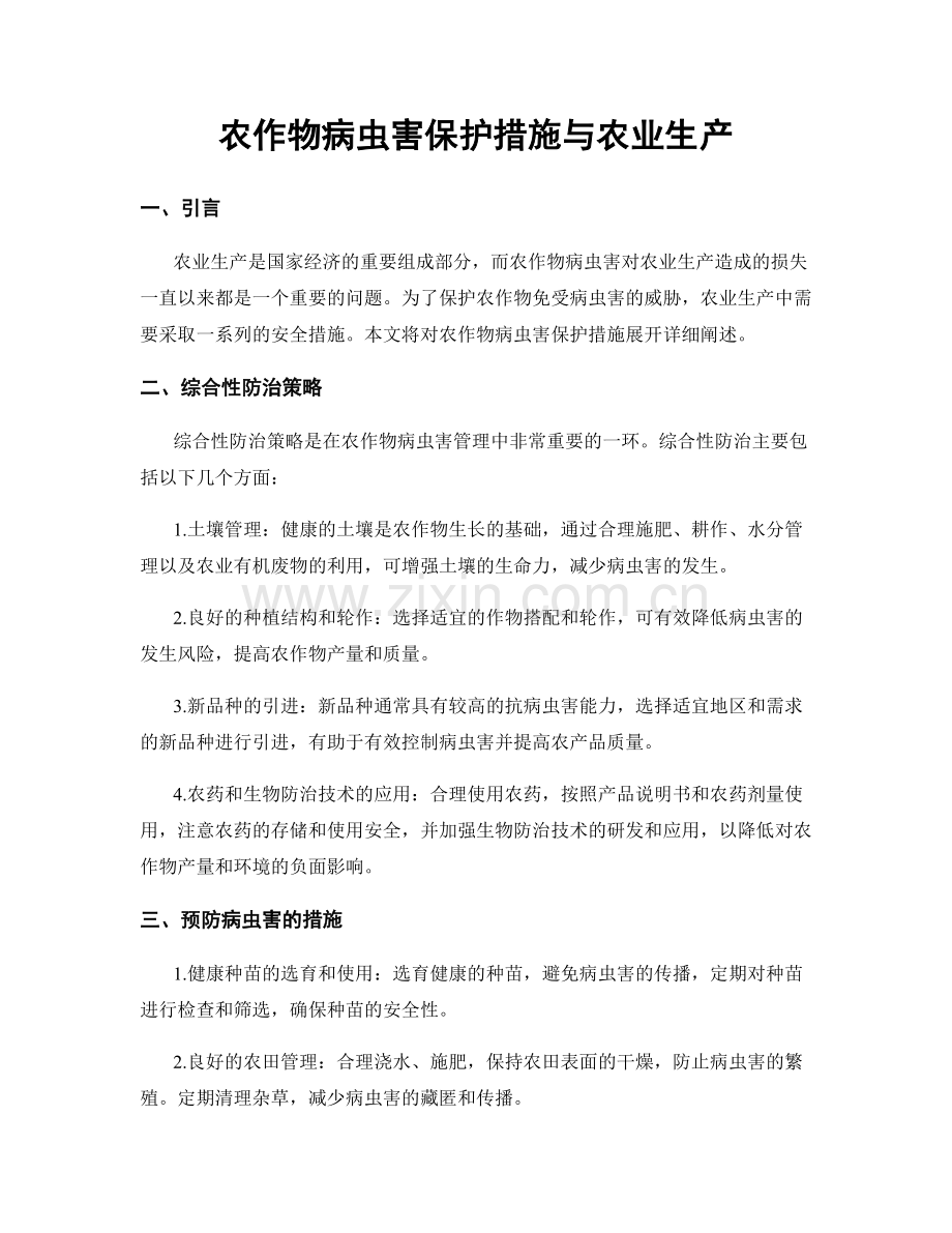 农作物病虫害保护措施与农业生产.docx_第1页