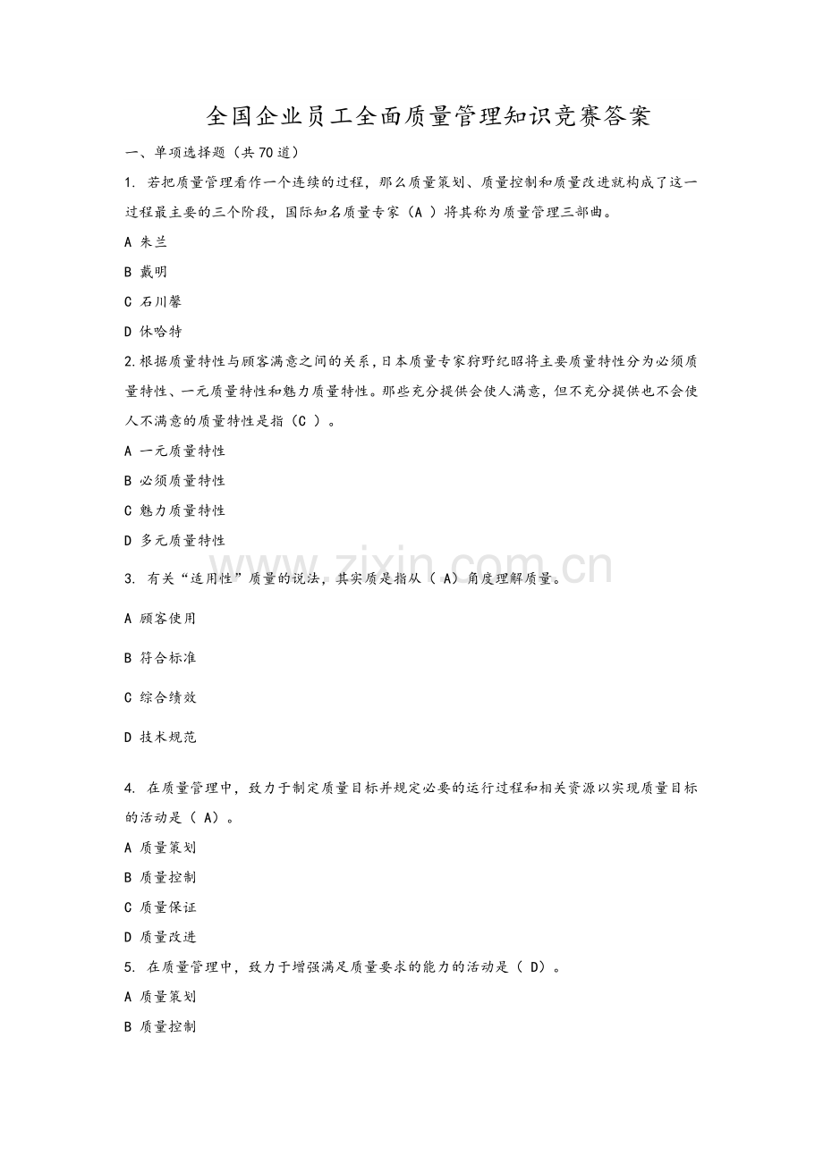 全面质量管理知识竞赛参考答案.doc_第1页