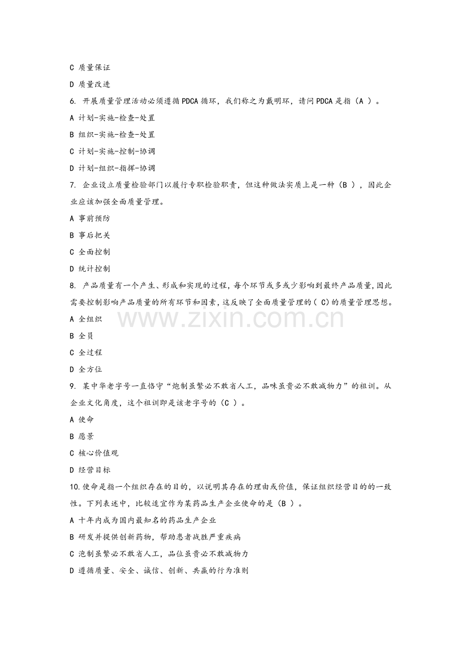 全面质量管理知识竞赛参考答案.doc_第2页