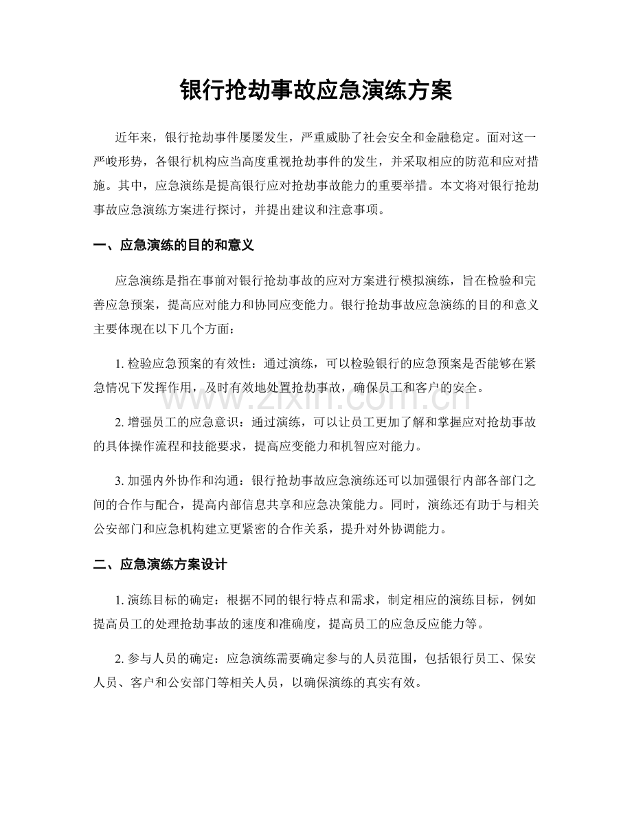 银行抢劫事故应急演练方案.docx_第1页