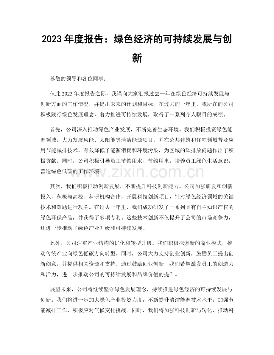 2023年度报告：绿色经济的可持续发展与创新.docx_第1页