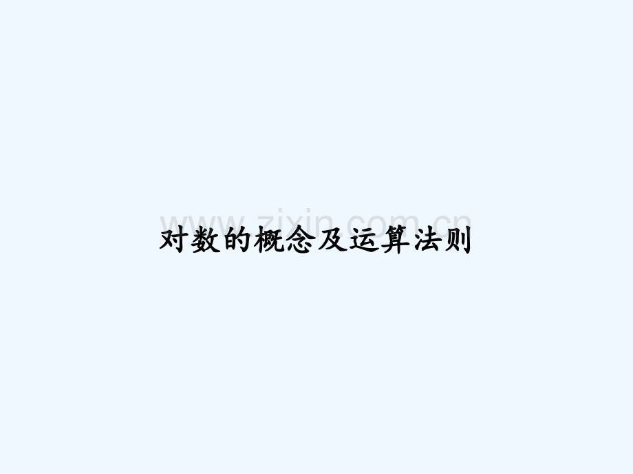 对数的概念及运算法则.ppt_第1页