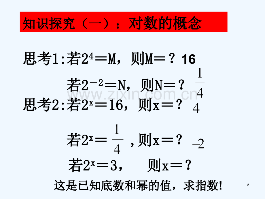 对数的概念及运算法则.ppt_第2页