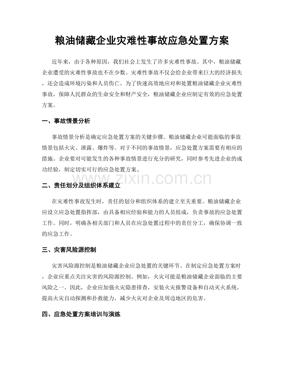 粮油储藏企业灾难性事故应急处置方案.docx_第1页