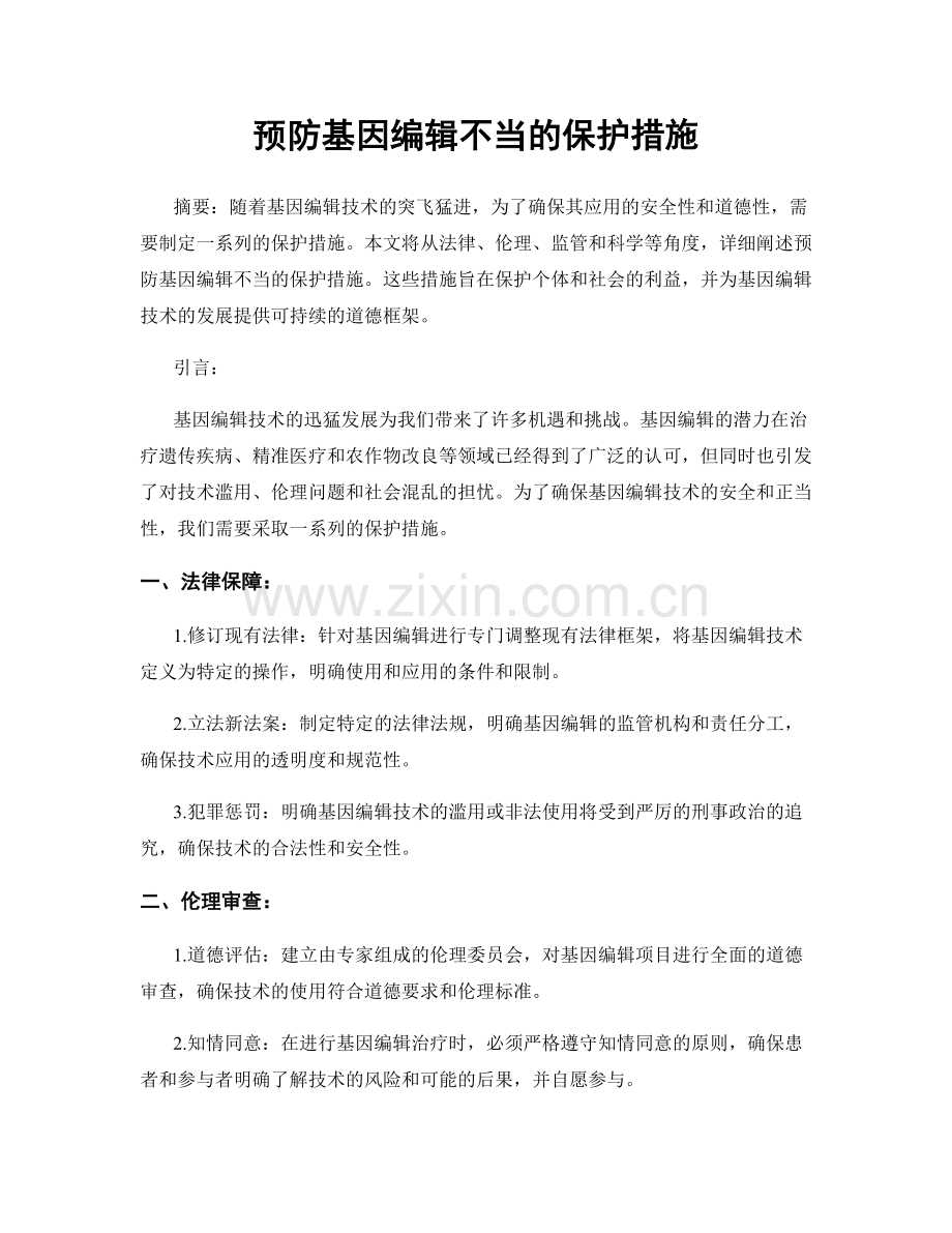 预防基因编辑不当的保护措施.docx_第1页