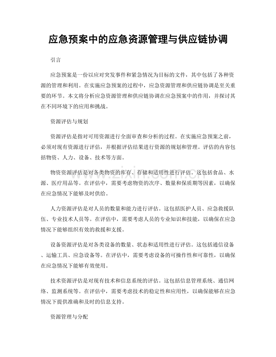 应急预案中的应急资源管理与供应链协调.docx_第1页