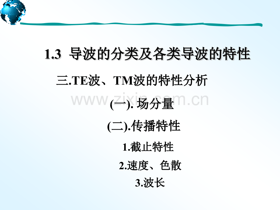 微波技术基础TETM特性概要.pptx_第3页