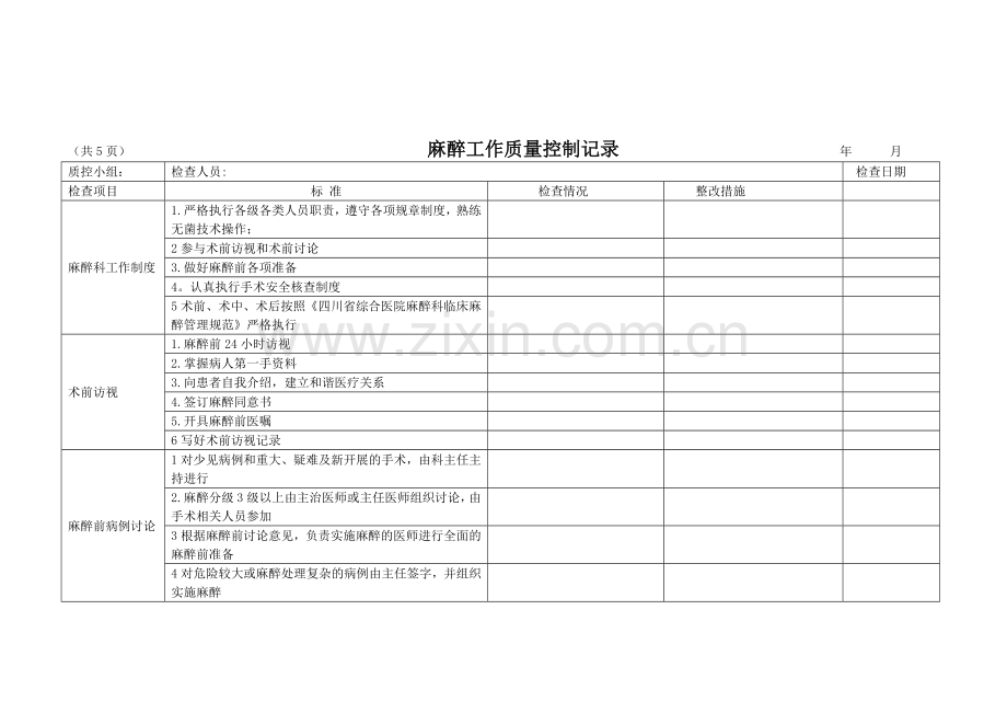 麻醉工作质量控制表.doc_第1页