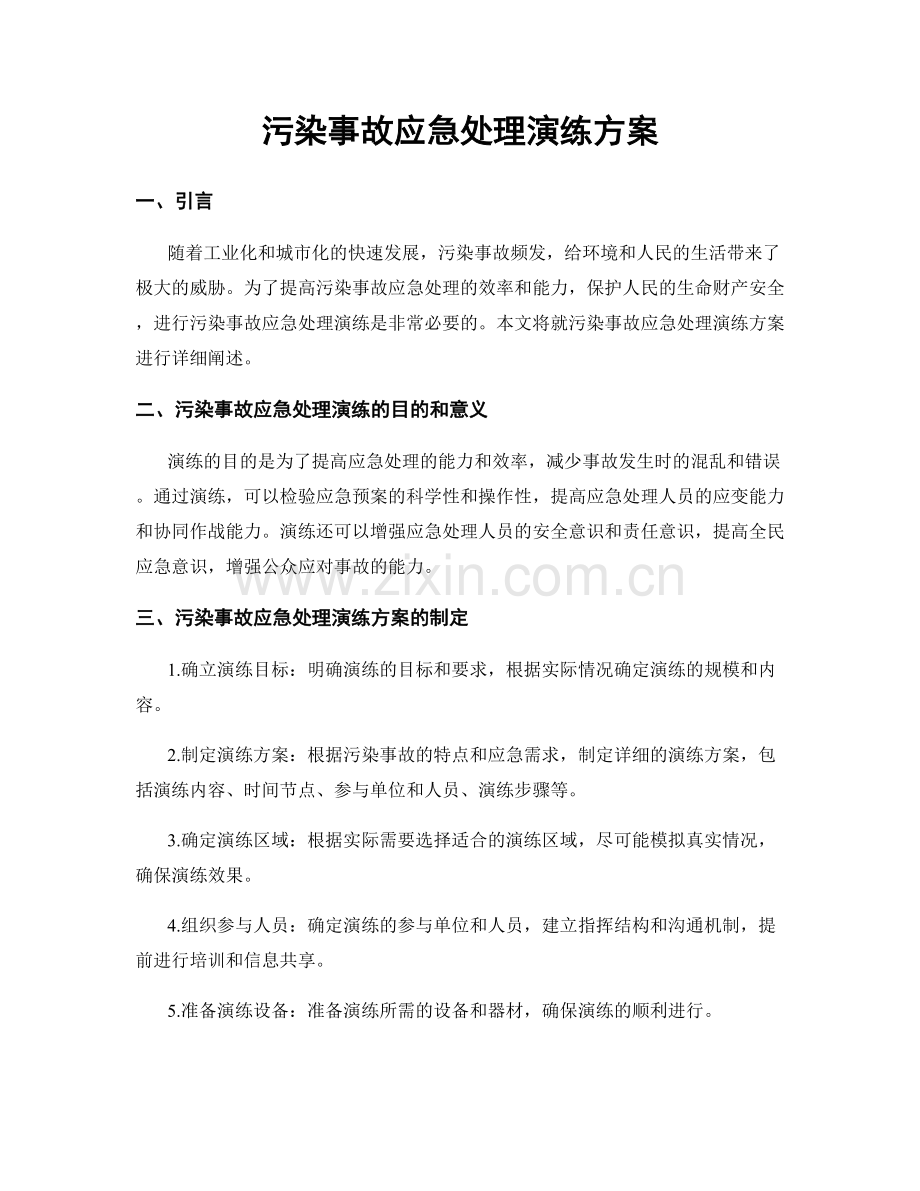 污染事故应急处理演练方案.docx_第1页