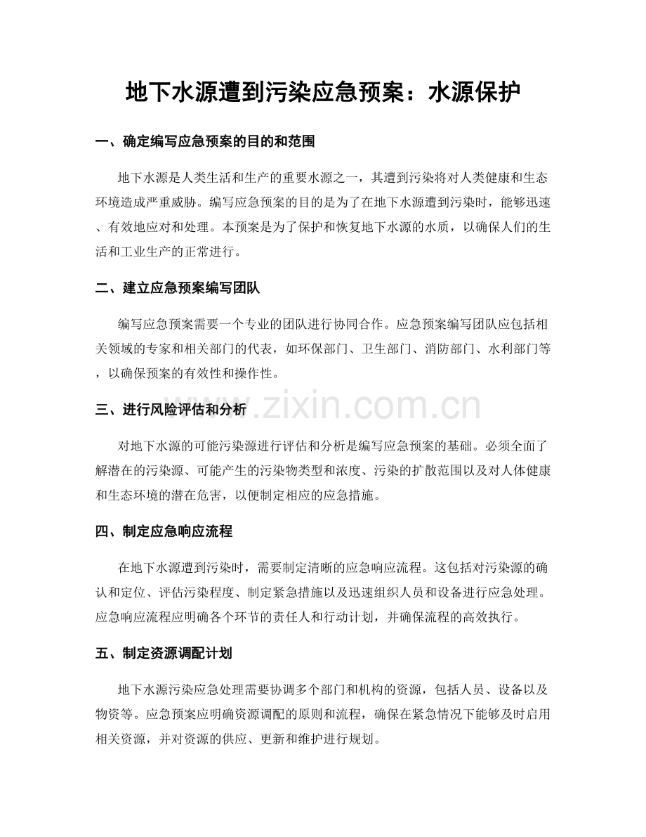 地下水源遭到污染应急预案：水源保护.docx_第1页