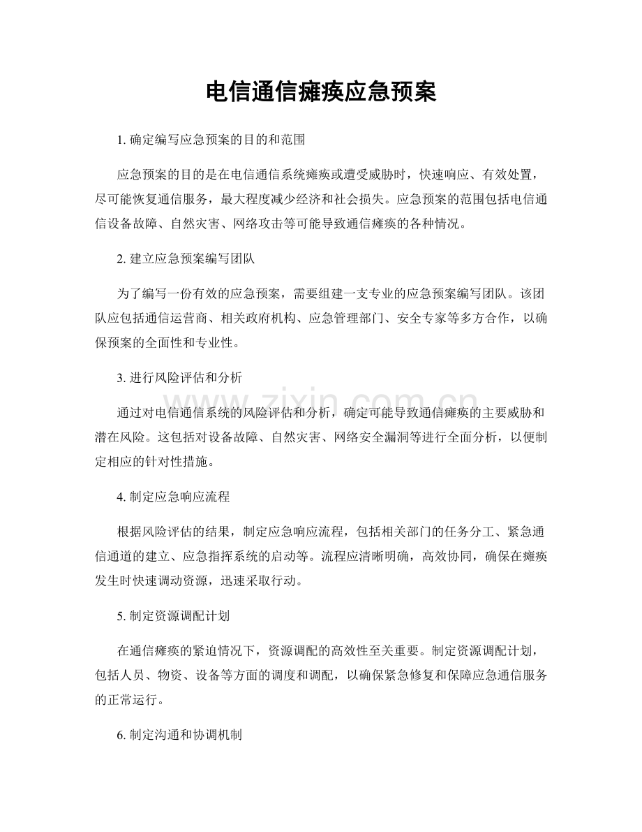 电信通信瘫痪应急预案.docx_第1页