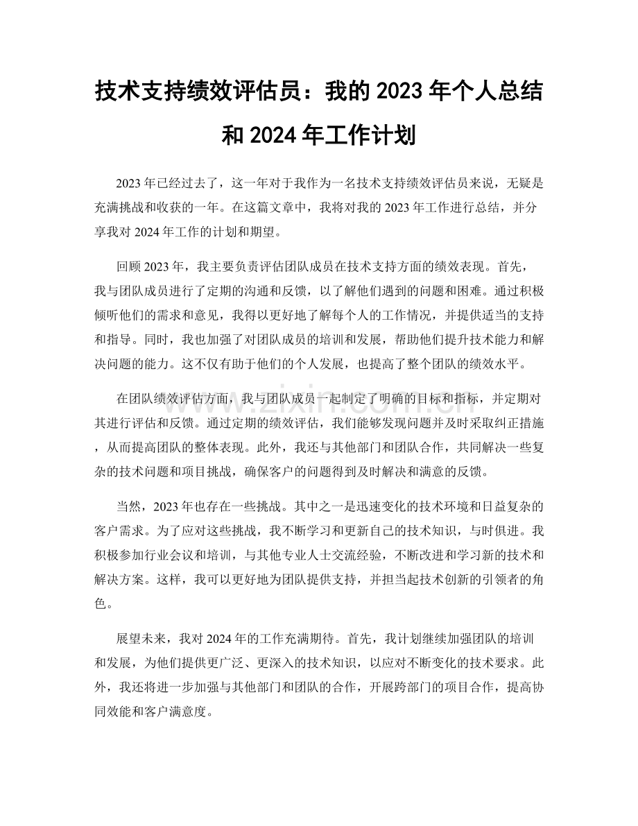 技术支持绩效评估员：我的2023年个人总结和2024年工作计划.docx_第1页